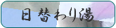 日替わり湯