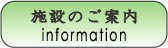 施設案内