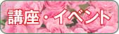 講座・イベント