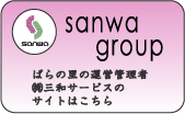 三和グループ