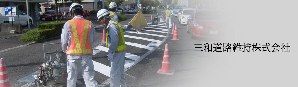 三和道路維持