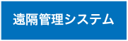 遠隔管理システム