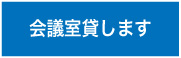 貸会議室を探します