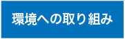 環境への取組み