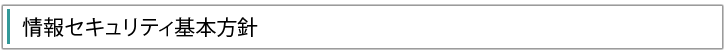 情報セキュリテイ基本方針