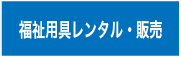 福祉用具レンタル販売