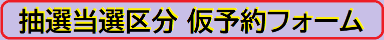 仮予約フォーム