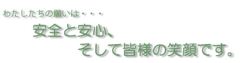 わたしたちの願いは・・・