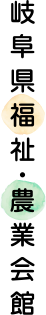 岐阜県福祉・農業会館