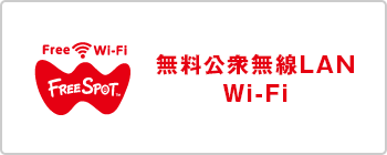 無料公衆無線LANWi-Fi（別ウィンドウで開く）