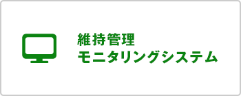 維持管理モニタリングシステム（別ウィンドウで開く）