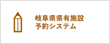 岐阜県県有施設予約システム（別ウィンドウで開く）