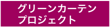 グリーンカーテン