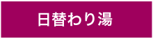 日替わり湯