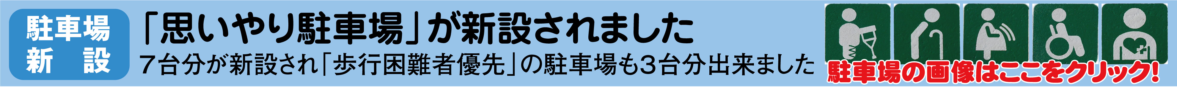 思いやり駐車場