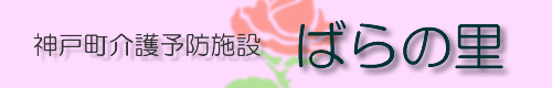 神戸町介護予防施設ばらの里