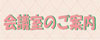 会議室のご案内
