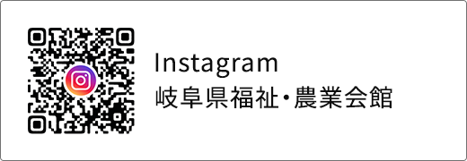 岐阜県福祉・農業会館 Instagram