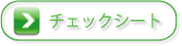 チェックシート