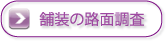 舗装の路面調査