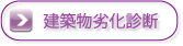 建築物劣化診断