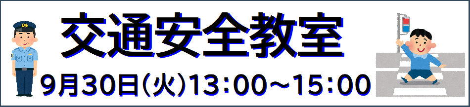 交通安全教室