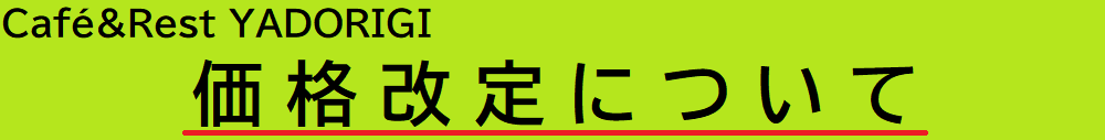 料金改定