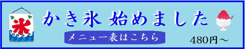 かき氷