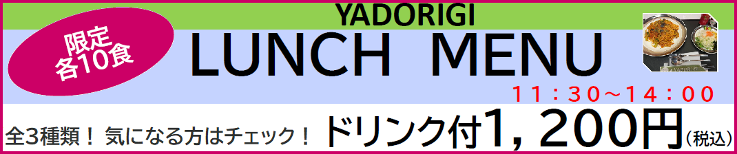 ランチ