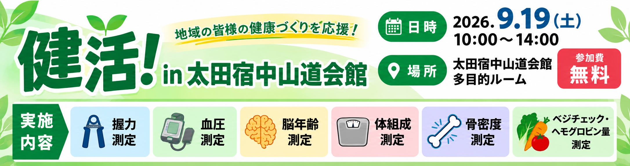 健活