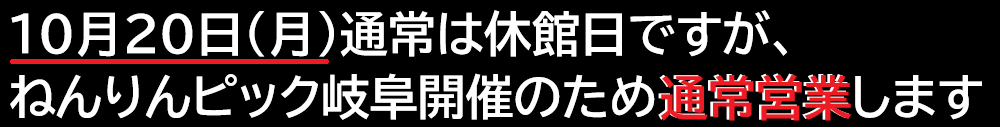 開館情報