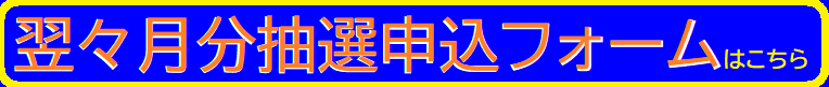 抽選フォーム