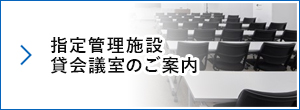 指定管理施設貸会議室のご案内