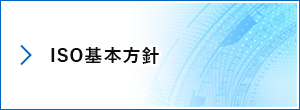 ISO基本方針